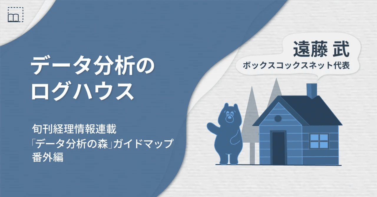 データ分析キャリア論：異分子であれ！FP＆A・CFO単独のキャリアは