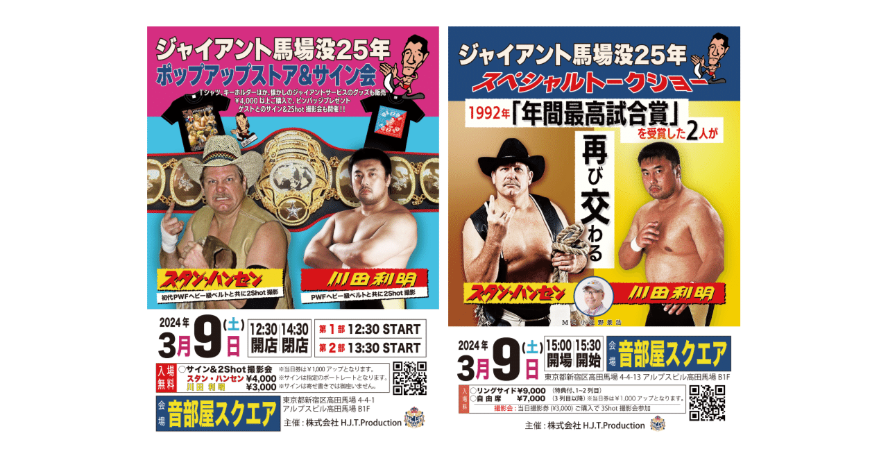 2024/3/9ジャイアント馬場没25年スペシャルトークショー&サイン会開催
