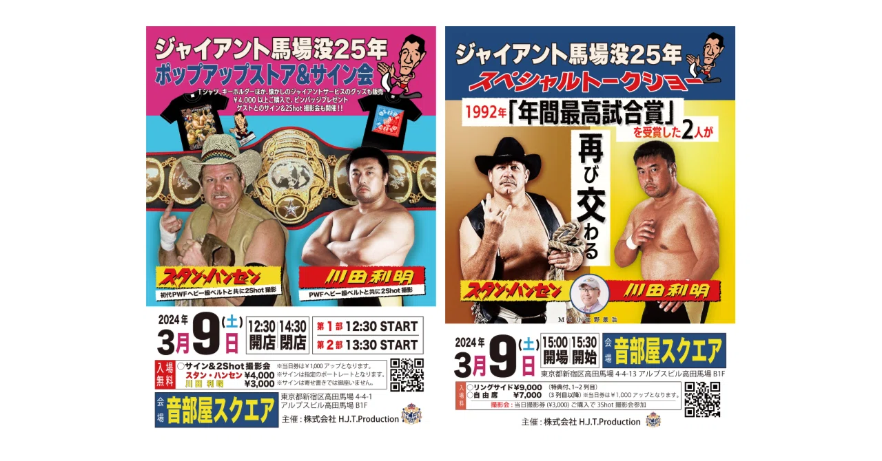 2024/3/9ジャイアント馬場没25年スペシャルトークショー&サイン会開催