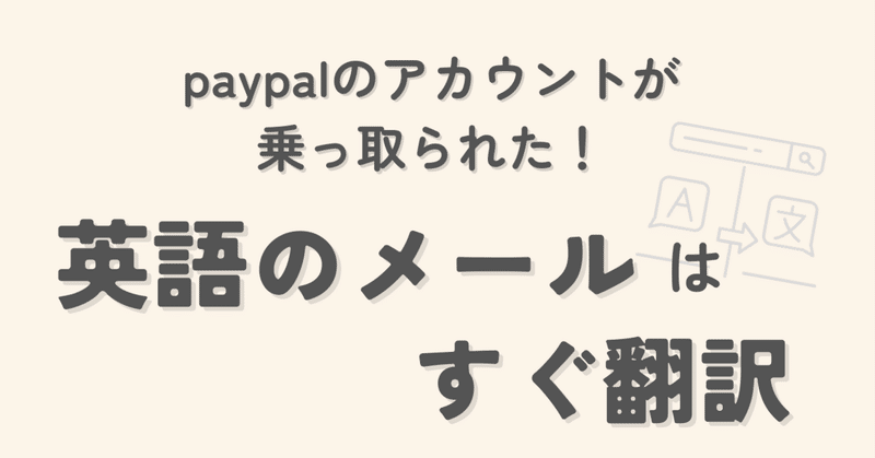 paypalのアカウントが乗っ取られた！「英語のメール」は、要注意