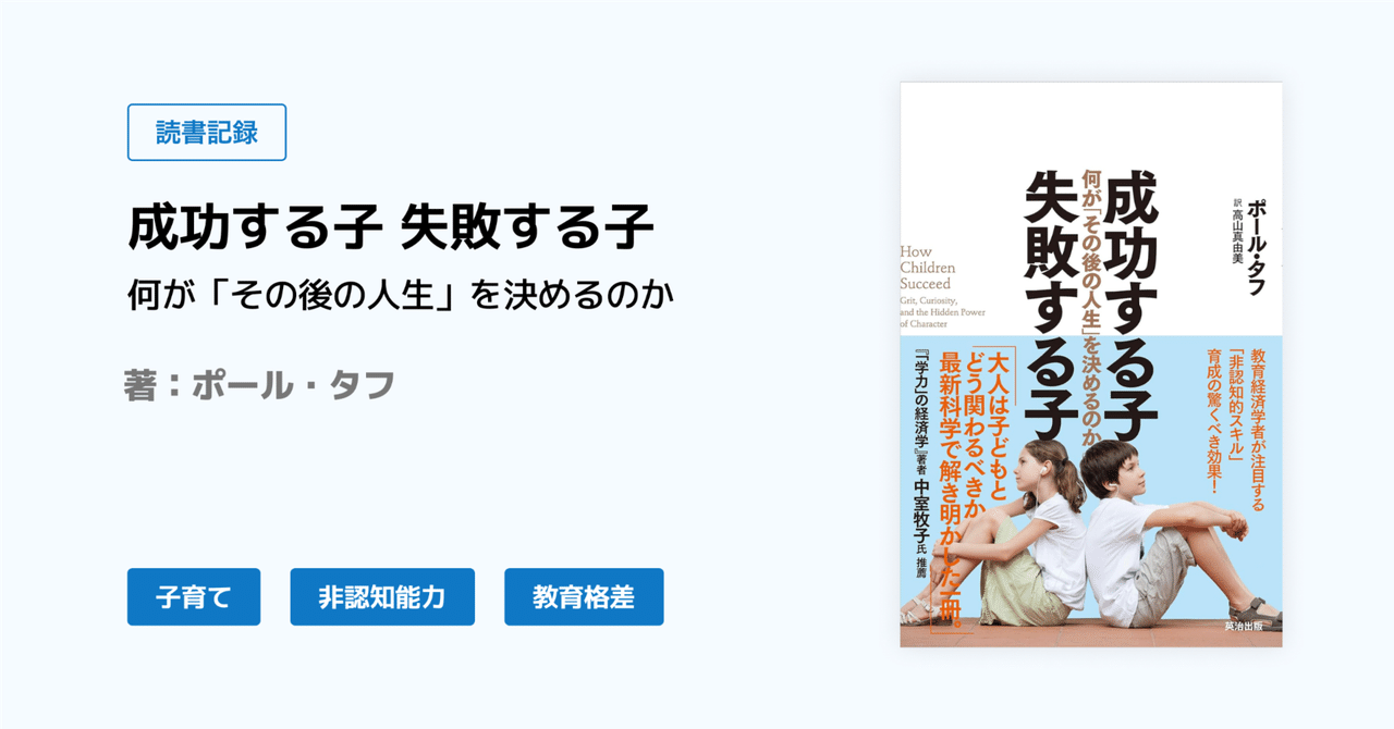 ポール・タフ『成功する子 失敗する子 ― 何が「その後の人生」を