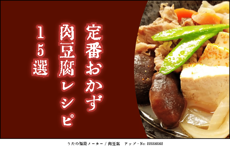 定番おかず_肉豆腐レシピ15選