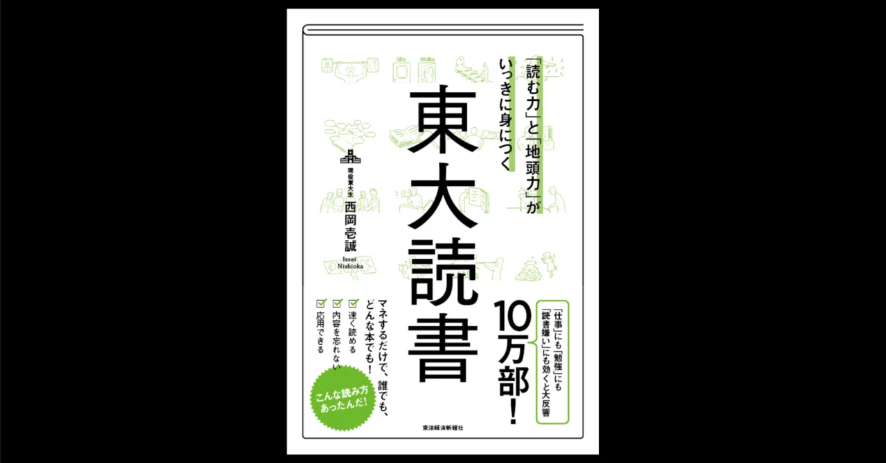 読書メモ】「読む力」と「地頭力」がいっきに身につく 東大読書 読書メモ】「読む力」と「地頭力」がいっきに身につく 東大読書