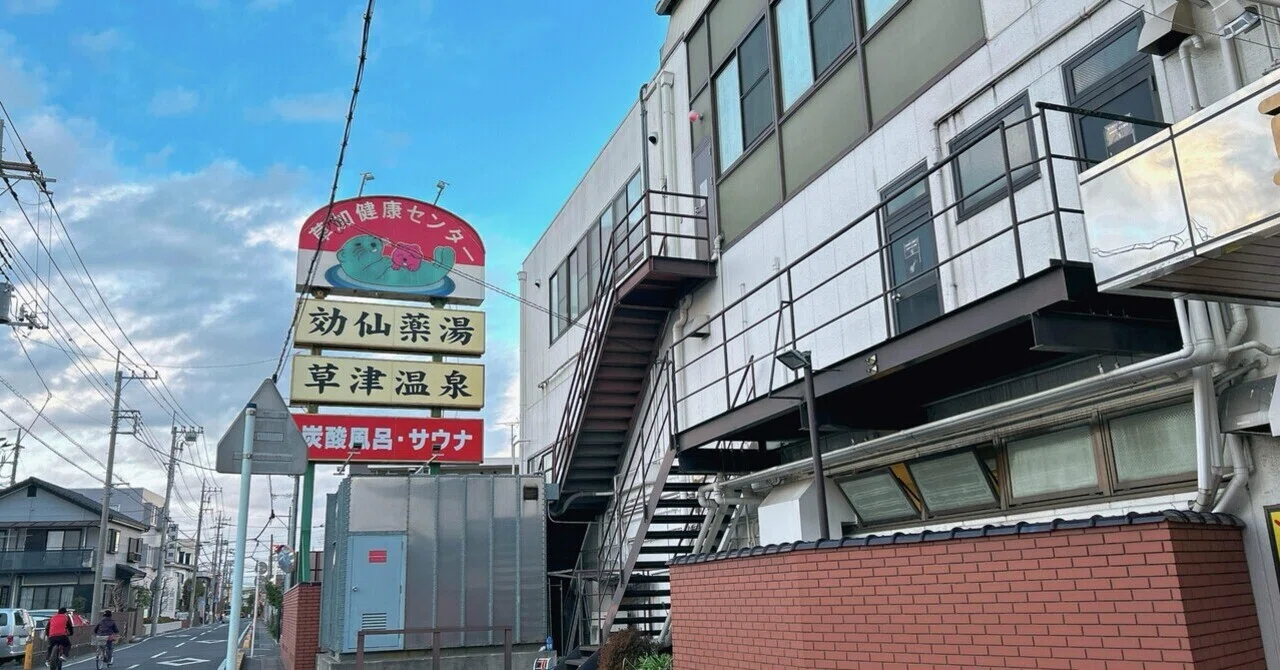 本気で熱いサウナが体験できる！〜湯乃泉 草加健康センター〜｜shoko