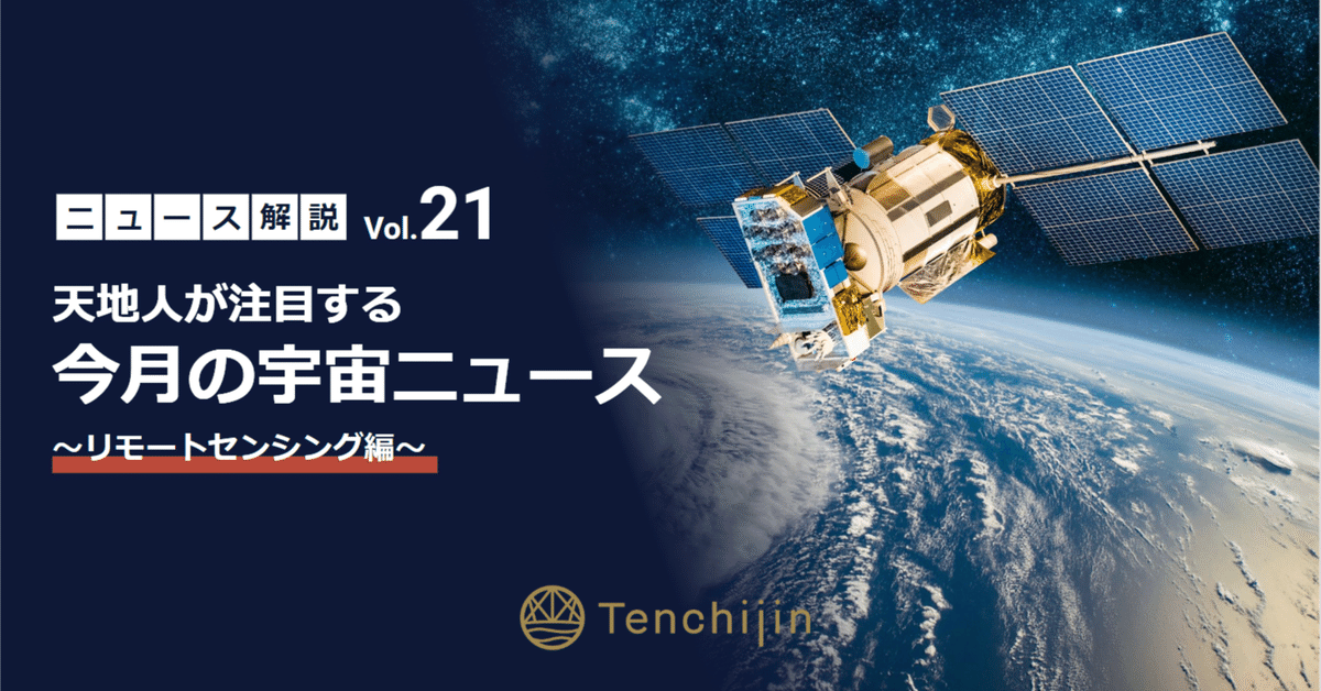 天地人が注目する今月の宇宙ニュース～ リモートセンシング編