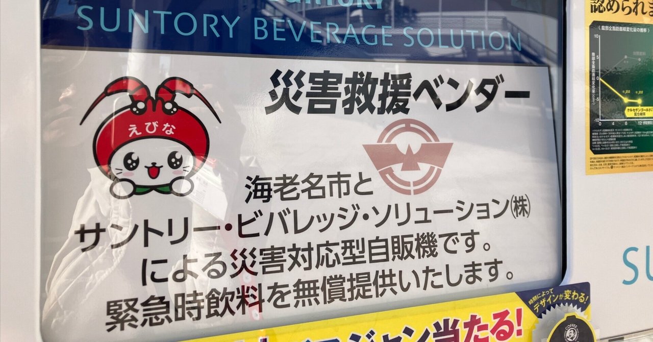 災害対応型飲料自動販売機増設しました!|(一社)海老名扇町 災害対応型飲料自動販売機増設しました!|(一社)海老名扇町