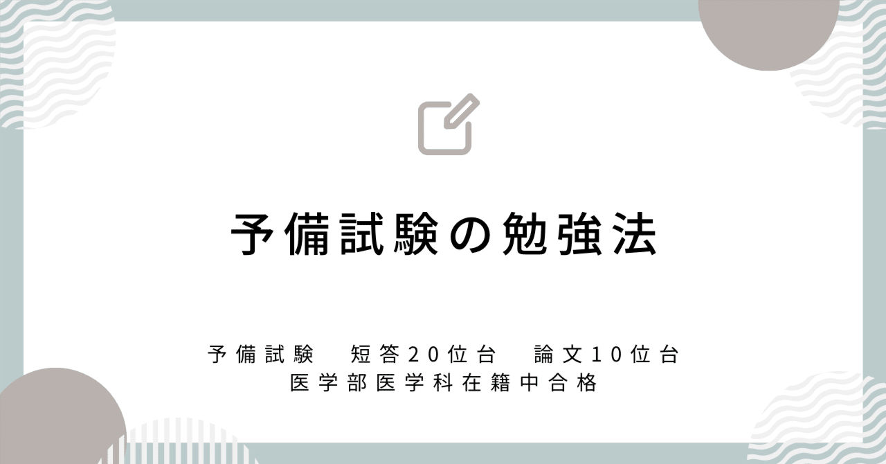 完全版】予備試験の勉強法（短答20位台、論文10位台）＋おすすめ教材15
