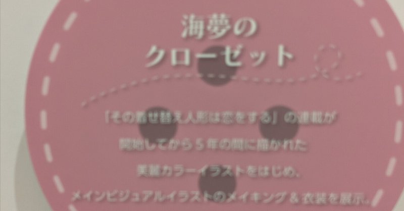 その着せ替え人形は恋をする展示会レポ　箱庭療法など日本文化を交えて感じたことをつらつらと