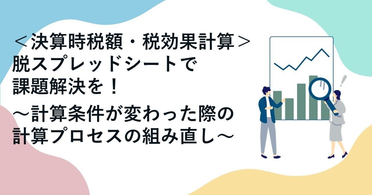 差額ご精算ページ 【\\35000の差額ご精算が必要となります】 決算時税額・税効果計算>脱スプレッドシートで課題解決を