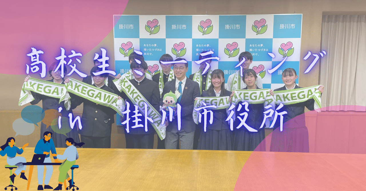 高校生ミーティングへ参加(掛川市長との懇談)|静岡県立掛川西高等学校 高校生ミーティングへ参加(掛川市長との懇談)|静岡県立掛川西高等学校