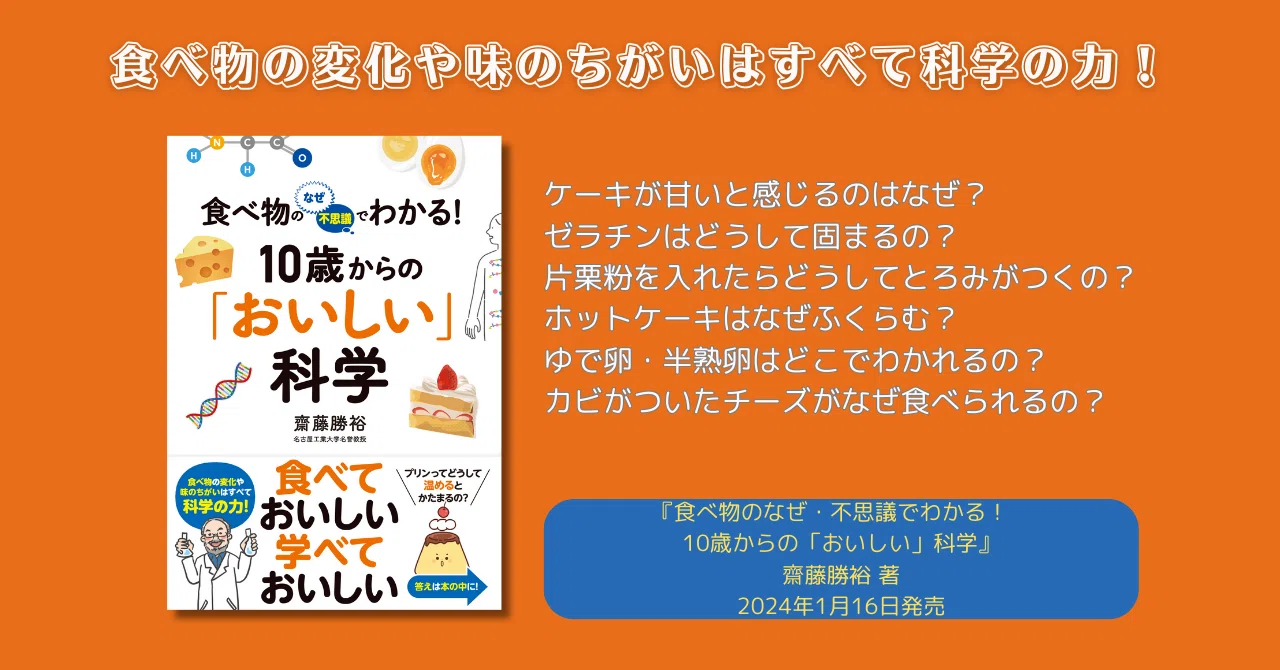 食べ物の変化や味のちがいはすべて科学の力！ 『食べ物のなぜ・不思議