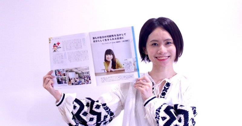 日本赤十字社東京都支部の広報誌『NT』に、代表の工藤瑞穂のインタビューを掲載していただきました！