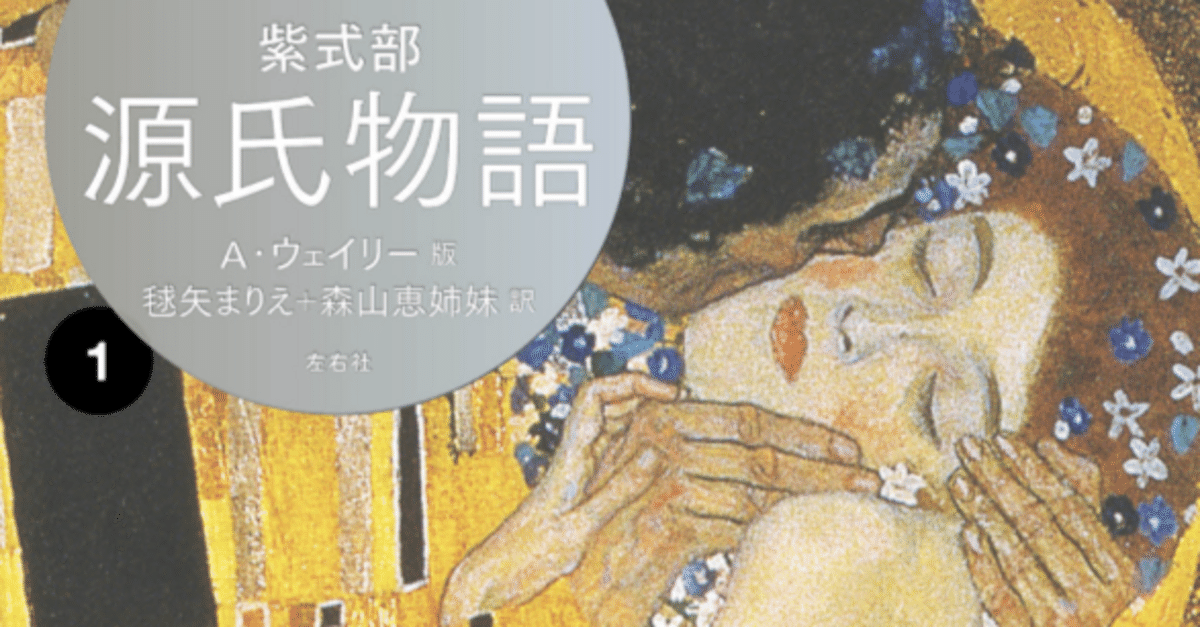 111 『源氏物語 A・ウェイリー版』（紫式部著、アーサー
