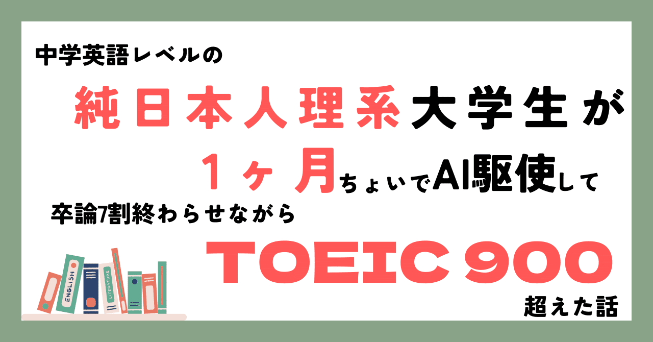 中学英語レベルの純日本人理系大学生が、1ヶ月ちょいでAI駆使して卒論7割終わらせながらTOEIC 900超えた話｜A7｜データサイエンティストの卵