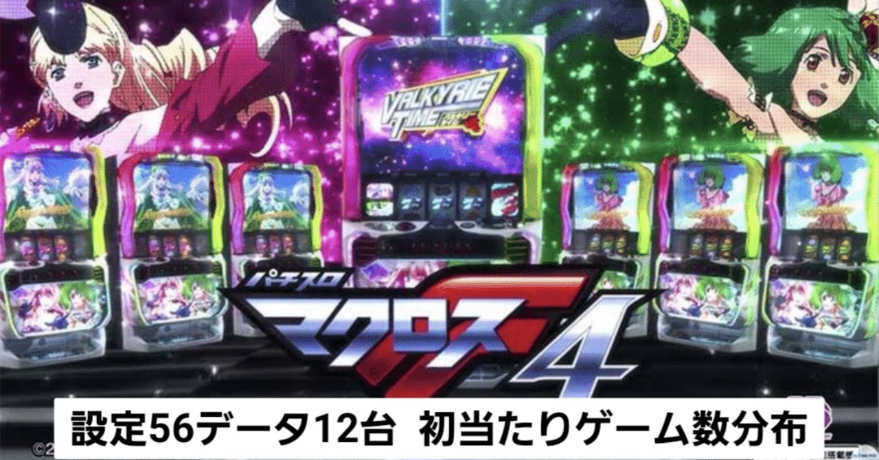 スマスロ マクロスフロンティア4 マクロスフロンティア4 設定56データ12台分まとめ｜taizou@GG56513