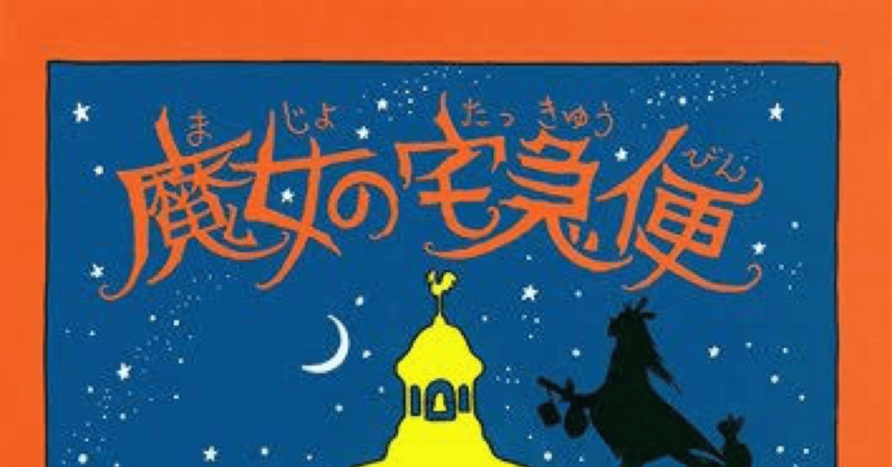 魔女の宅急便｜水谷うーすけ