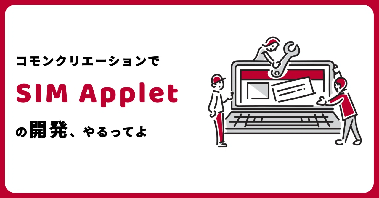 コモンクリエーションで、SIM Appletの開発、やるってよ|コモン・クリエーション株式会社