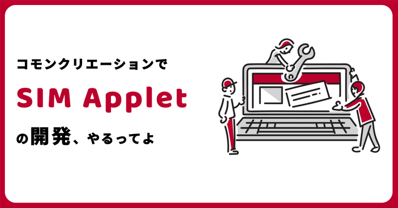 コモンクリエーションで、SIM Appletの開発、やるってよ