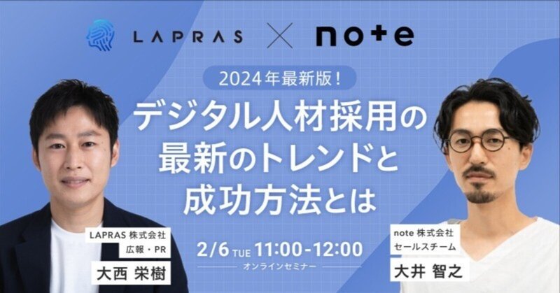 【※終了】 LAPRAS×note共催　2024年最新版！デジタル人材採用の最新のトレンドと成功方法とは【2/6(火)オンラインセミナー】