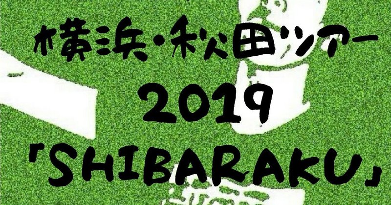 秋田県由利本荘市出身 横浜国立大学卒業の僕が企画する あなたと笑っていたい横浜 秋田ツアー 演劇公演 真坂 雅 まさか みやび Note