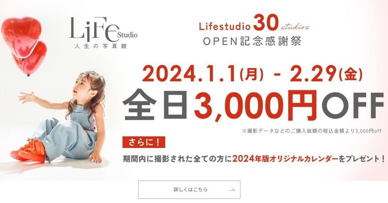 ライフスタジオ30店舗OPEN記念感謝祭2024年1月2月は全日3,000円OFF！