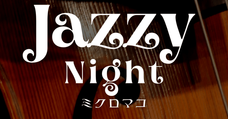 【短文朗読】Jazzy night