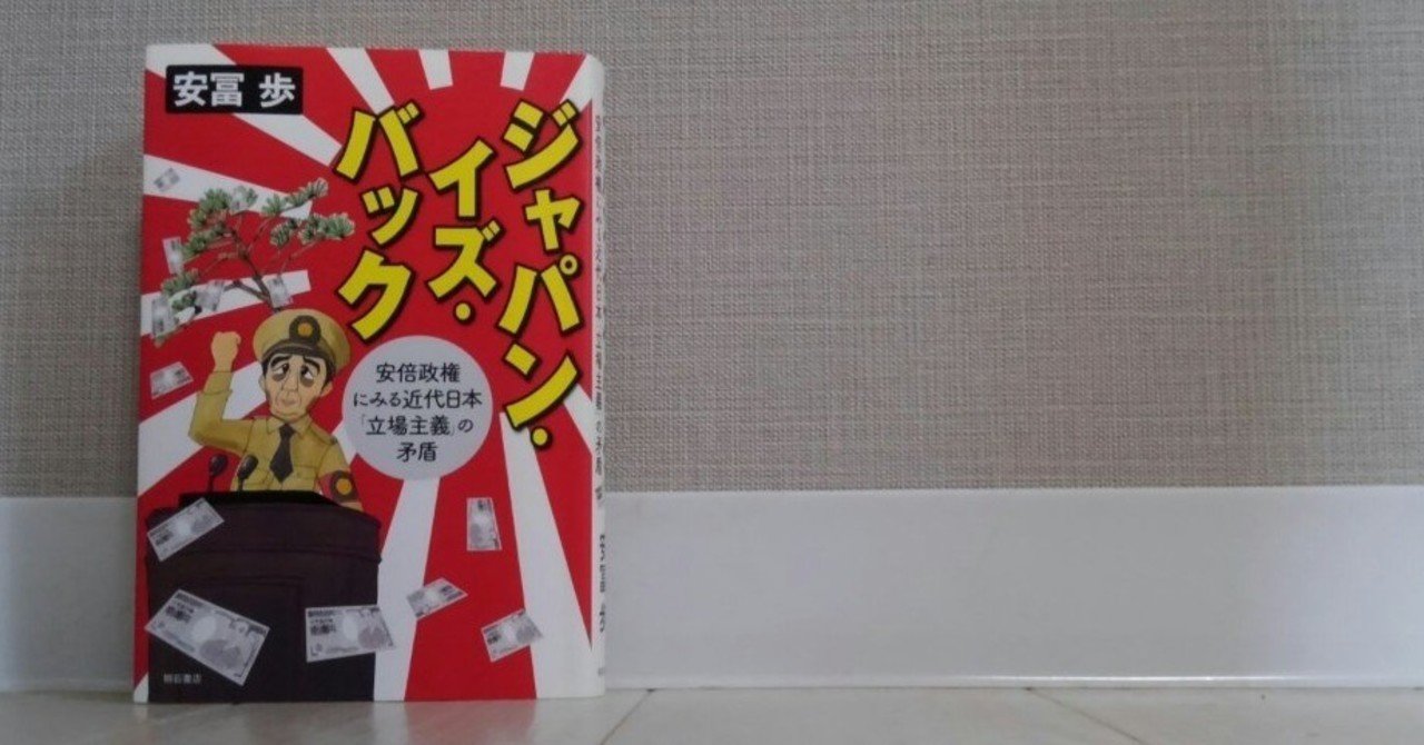 あべ本 7 安冨歩 ジャパン イズ バック 梶井彩子 note