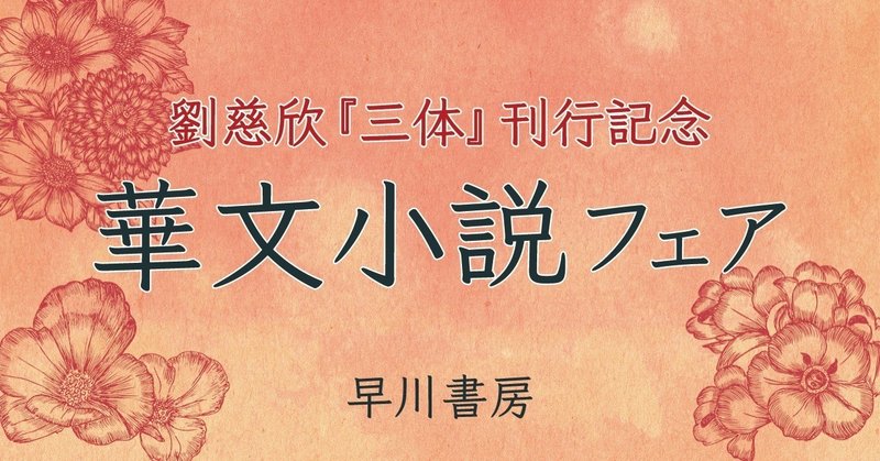 『三体』刊行記念　華文小説フェア開催中!!