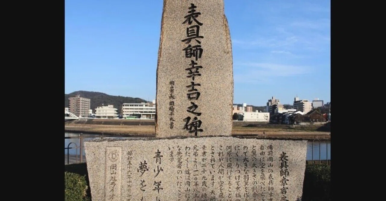 江戸時代、日本で初めて空を飛んだ人物 浮田幸吉(うきたこうきち)とは？ 橋の欄干から飛ぶも捕まり岡山からところ払い、静岡で没するも約150年後 ...
