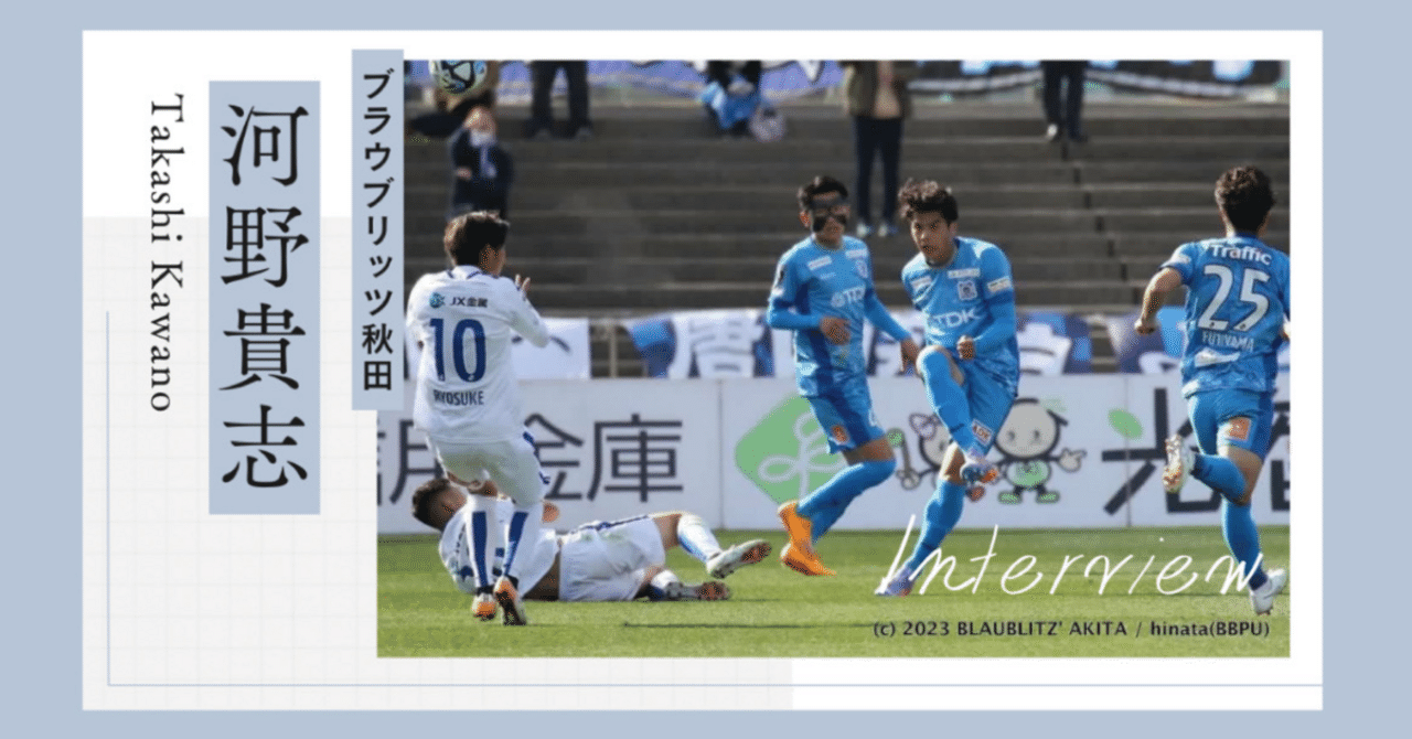 Jリーガー・河野貴志選手インタビュー
