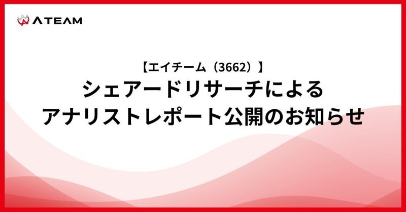 【エイチーム(3662)】シェアードリサーチによるアナリストレポート公開のお知らせ