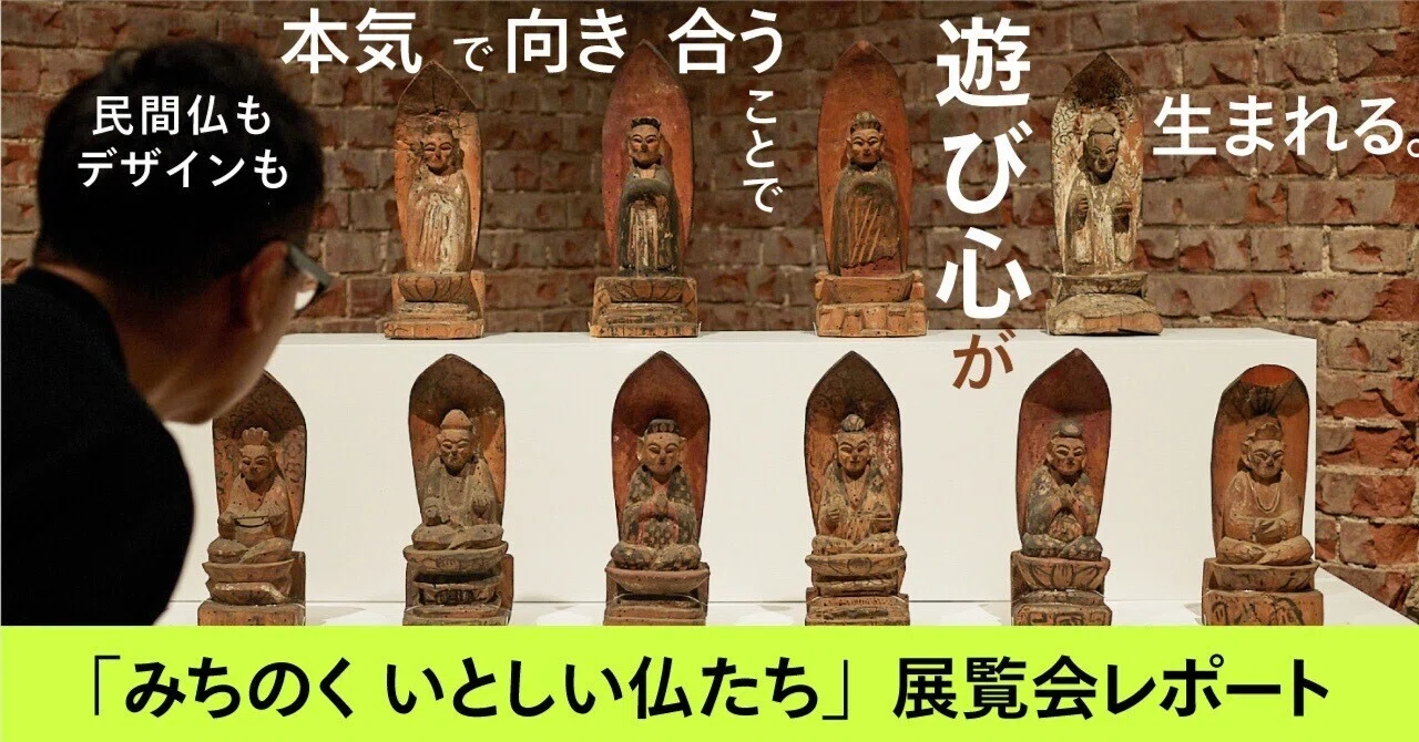 民間仏もデザインも本気で向き合うことで遊び心が生まれる。「みちのく