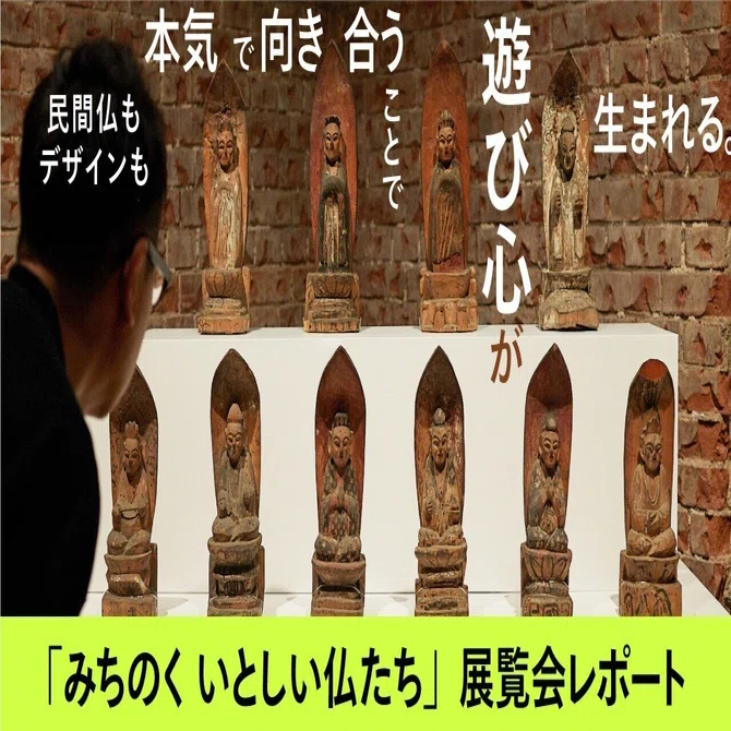 民間仏もデザインも本気で向き合うことで遊び心が生まれる。「みちのく