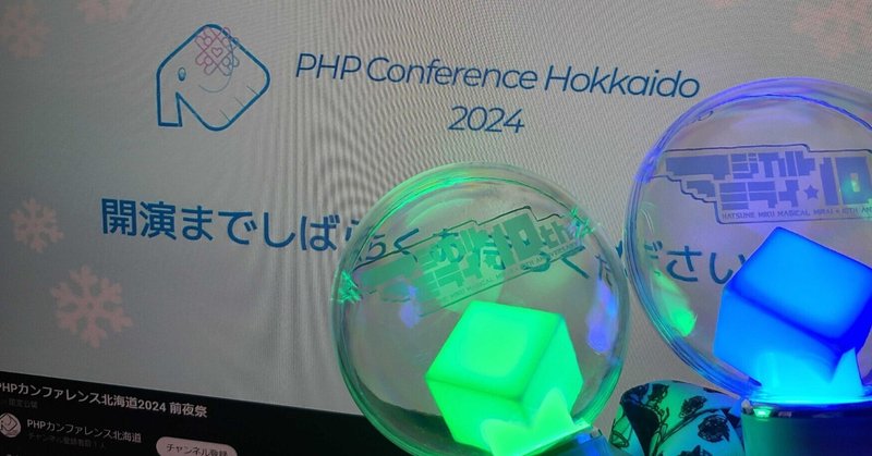 オンライン参加者から見た、PHPカンファレンス北海道2024