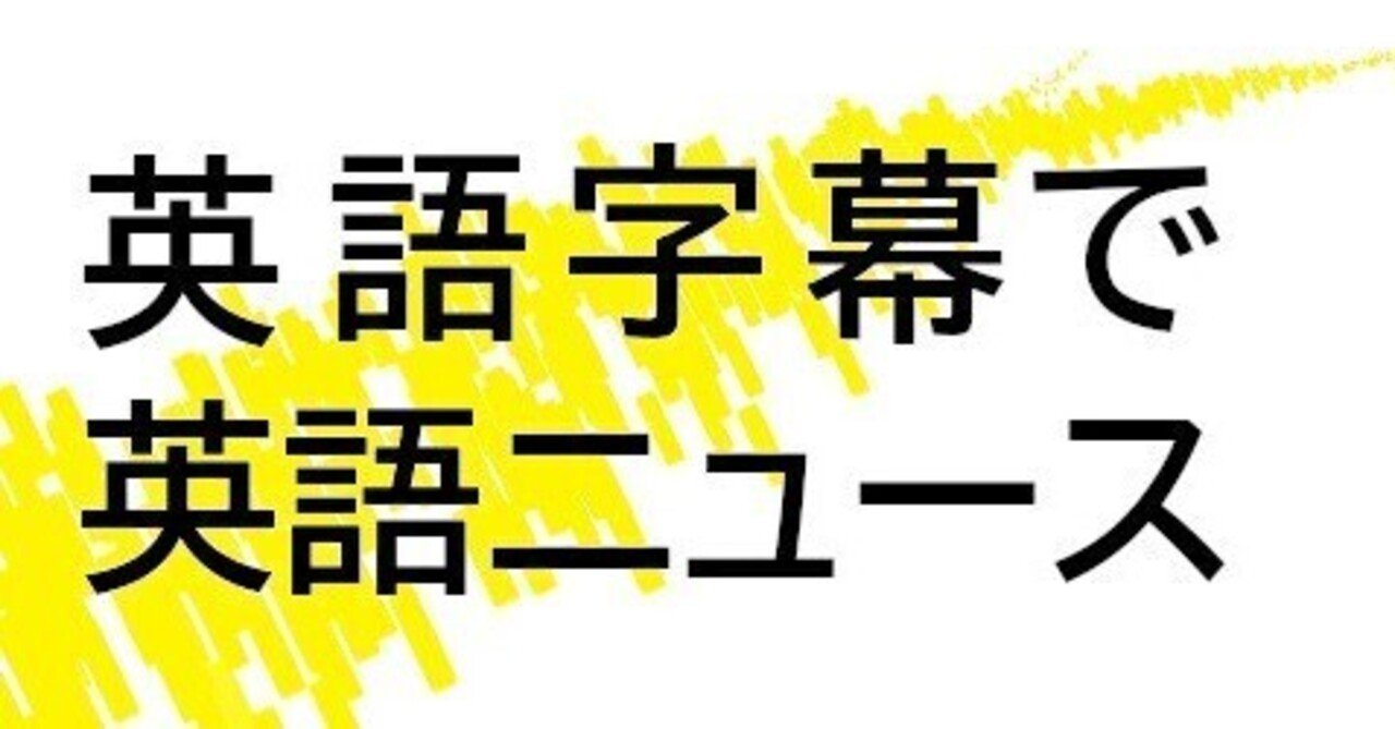 上級者向け》今日の英語ニュース☆2024.01.12☆時事英語・ニュース英語を極める｜WGC