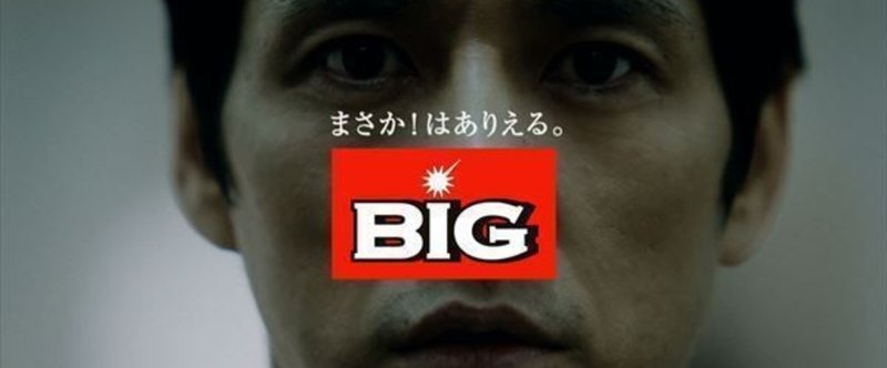 Tvcm Toto Big まさか はありうる Hsntks Note Tvcm Toto Big まさか はありうる Hsntks Note