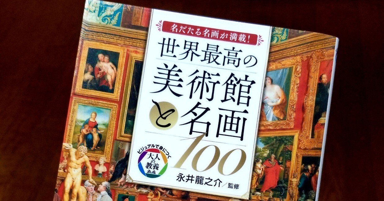 siomemo864「世界最高の美術館と名画100」｜塩見直紀（Local AtoZ