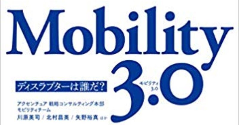 【2分まとめ】Mobility3.0アクセンチュアが駆使する略語集