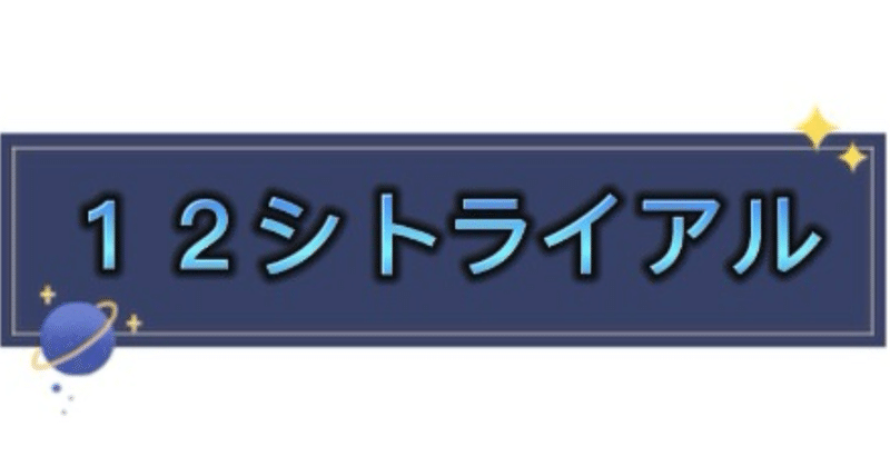 １２シトライアル第四章　　　　　　　勝負のＸ－ＤＡＹpart34