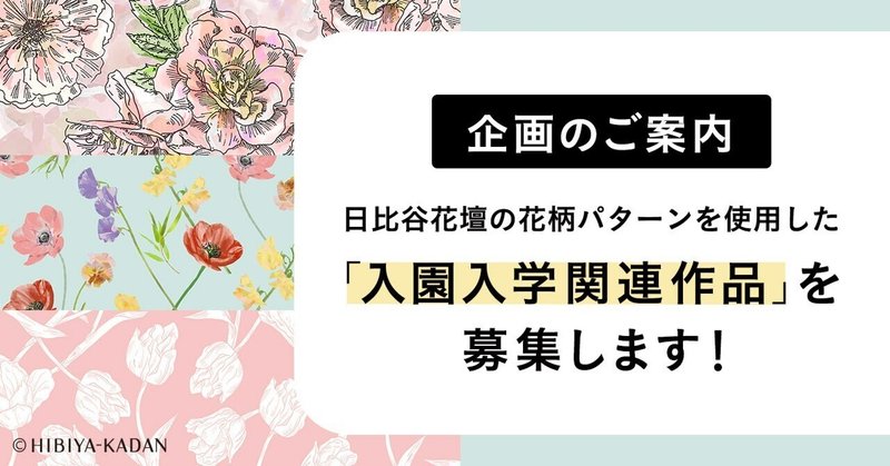 【企画・イベント】花柄パターンを使用した入園入学関連作品を募集！【minneコラボ】