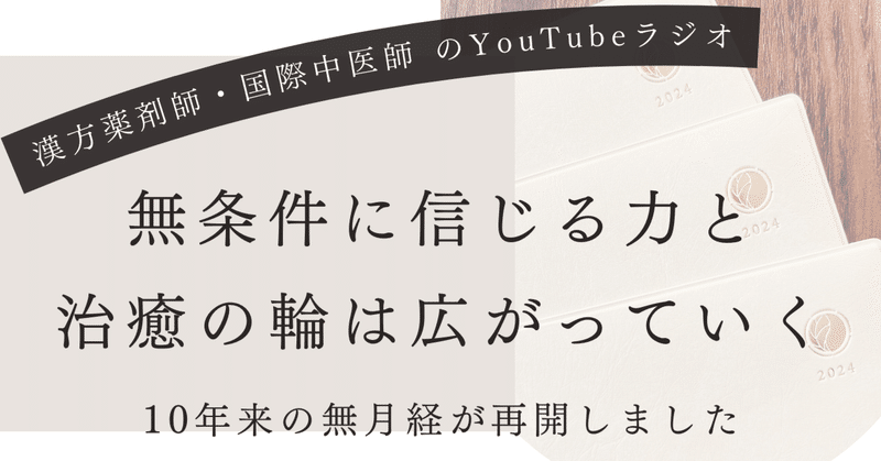 心と体を整えるYouTubeラジオ！無条件に信じる力と治癒の輪は広がっていく「10年来の無月経が再開しました」