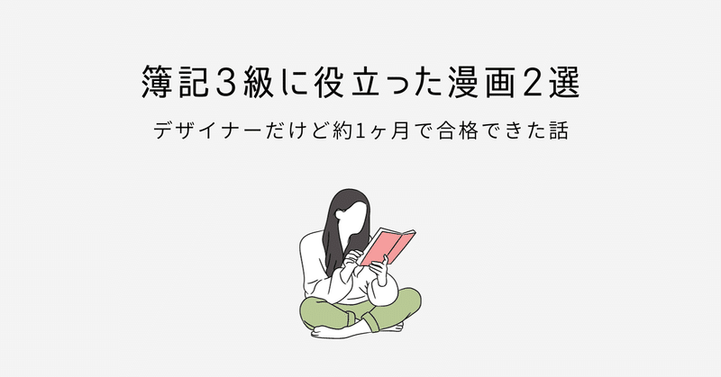 簿記3級に役立った漫画2選～デザイナーだけど約1ヶ月で合格できた話～