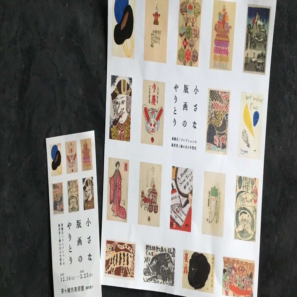 小さな版画のやりとり〜茅ヶ崎市美術館｜フランチェスカ