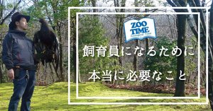 5 飼育員になるために】誰も教えてくれない本当の真実（契約社員が増え