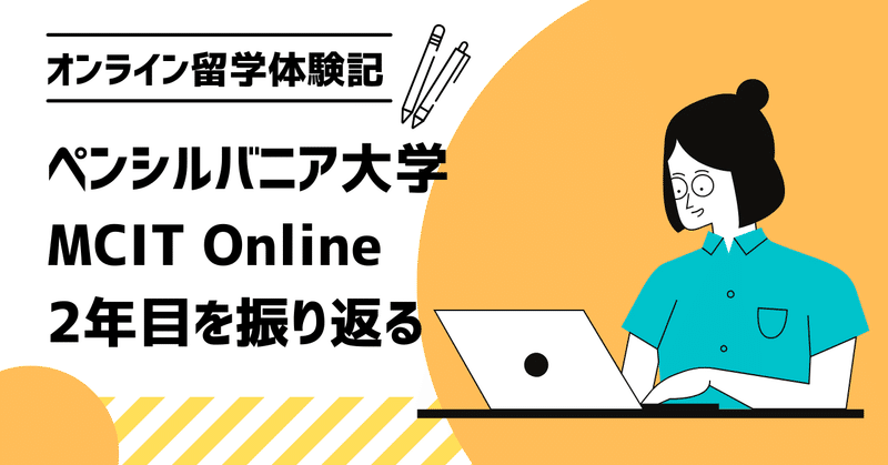 ペンシルバニア大学MCIT修士課程の2年目を終えて〜オンライン留学体験記〜