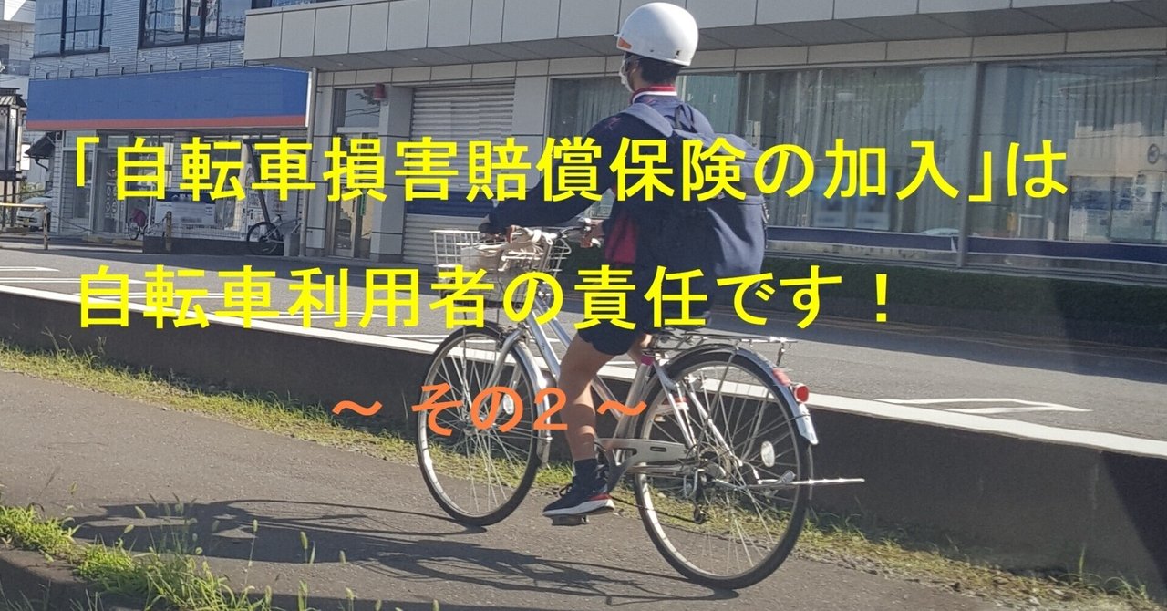 自転車損害賠償責任保険の加入」は自転車利用者の責任です