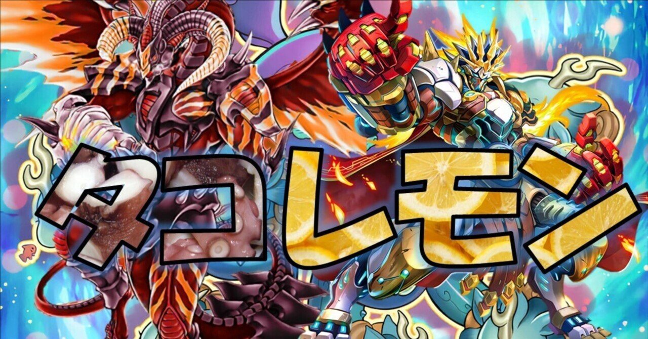 遊戯王】🐙タコレモン🍋【デッキ紹介】｜満足神官