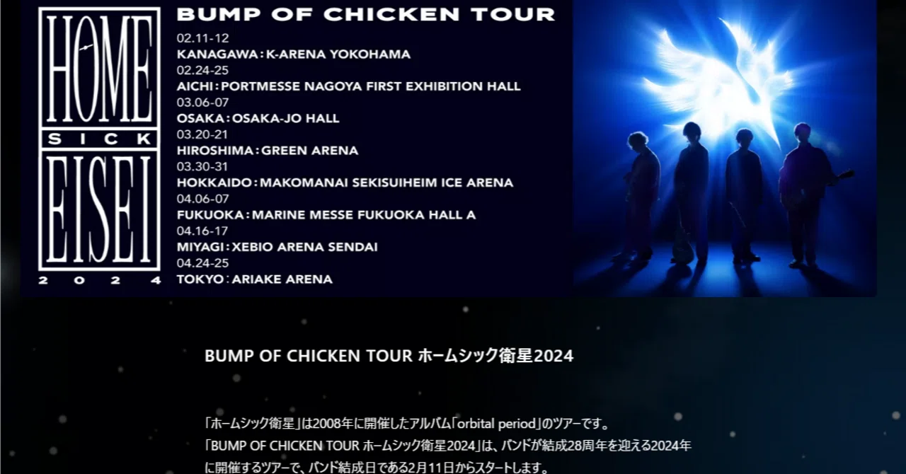 BUMP OF CHICKEN チケット入手方法の記録①~手引き編~｜たゃん?の備忘録