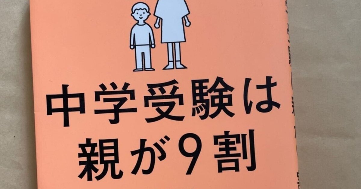 【12冊】中学受験　バイブル　手帳　逆転合格　攻略法　合格力メソッド　親が9割 中学受験は親が9割？｜けるねるね （息子の中学受験に伴走し