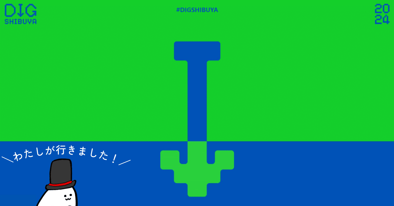 DIG SHIBUYA 2024がやってきた！｜加東 たまお